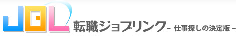 転職ジョブリンク 仕事探しの決定版